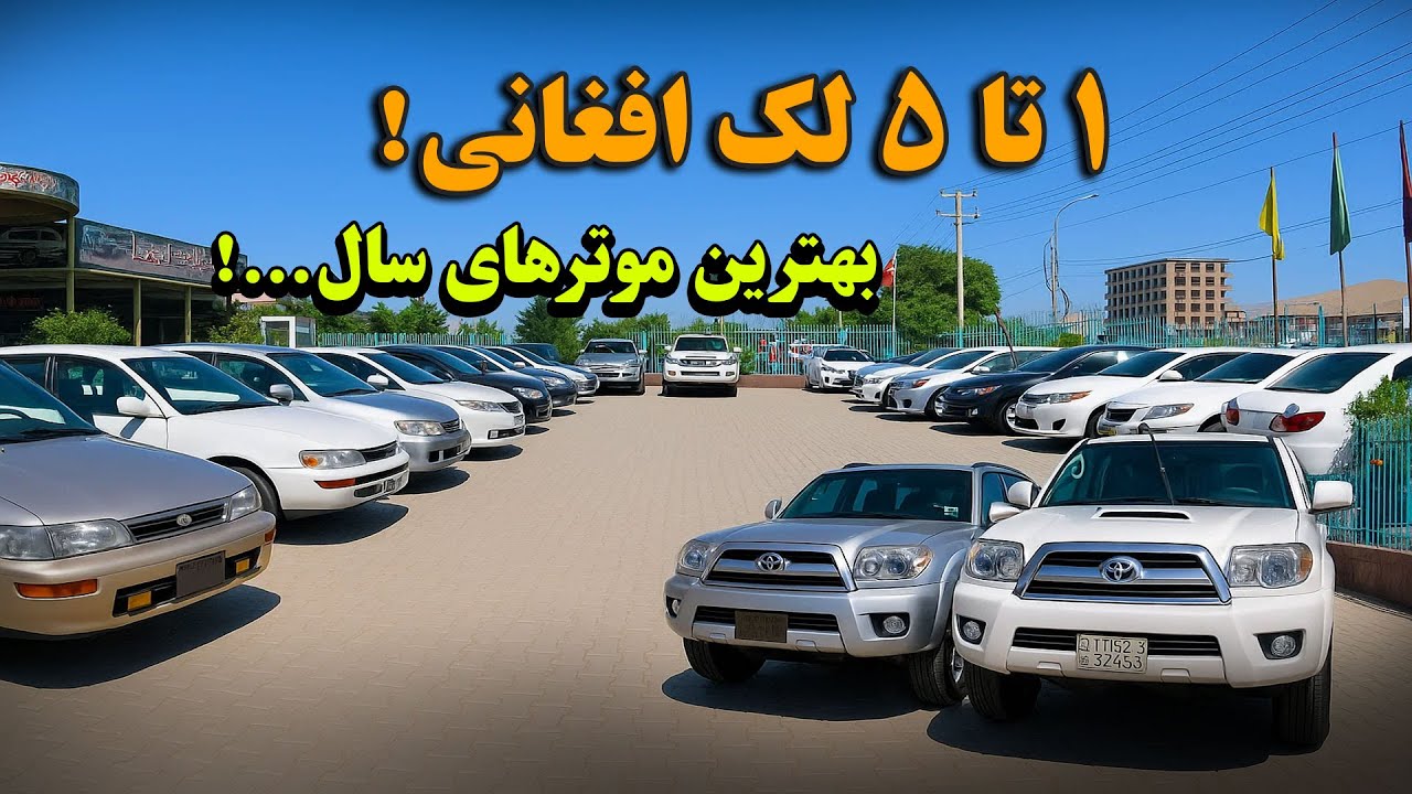 لیلام بهترین موترهای سال به نرخ های قابل قبول | بهترین موترهای ضمانتی را با نرخ کم خریداری کنید.