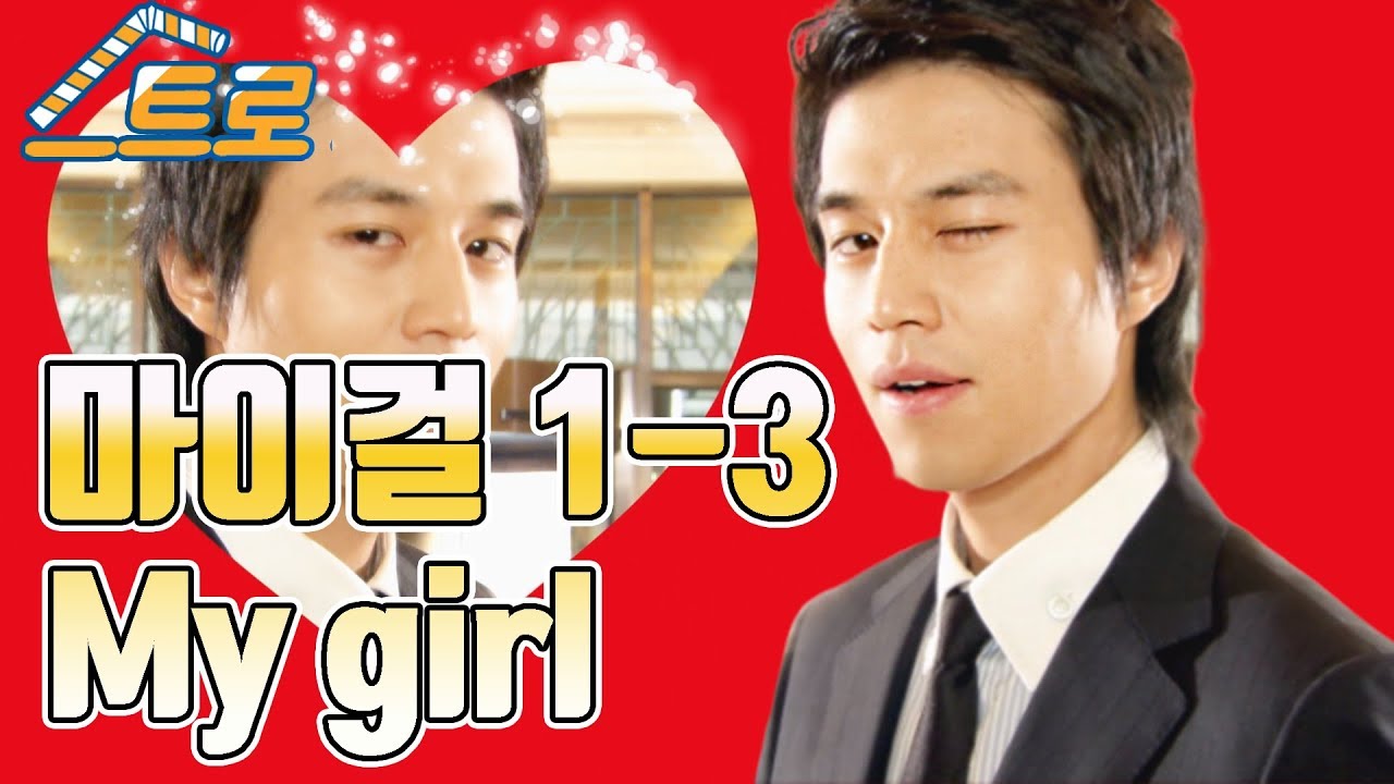 【빽드】 마이걸(My Girl) Ep.1 [3/6]