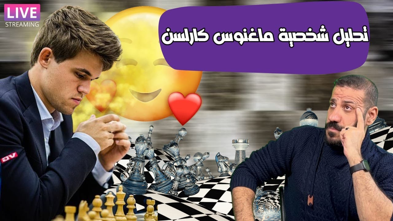 تحليل شخصية ماغنوس كارلسن