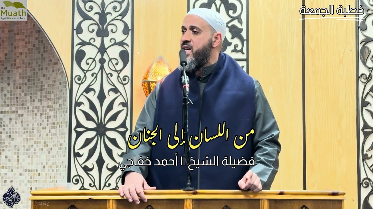 فضيلة الشيخ / أحمد خفاجي  ( #خطبة_الجمعة) || من اللسان الي الجنان آداب تلاوة القرآن 