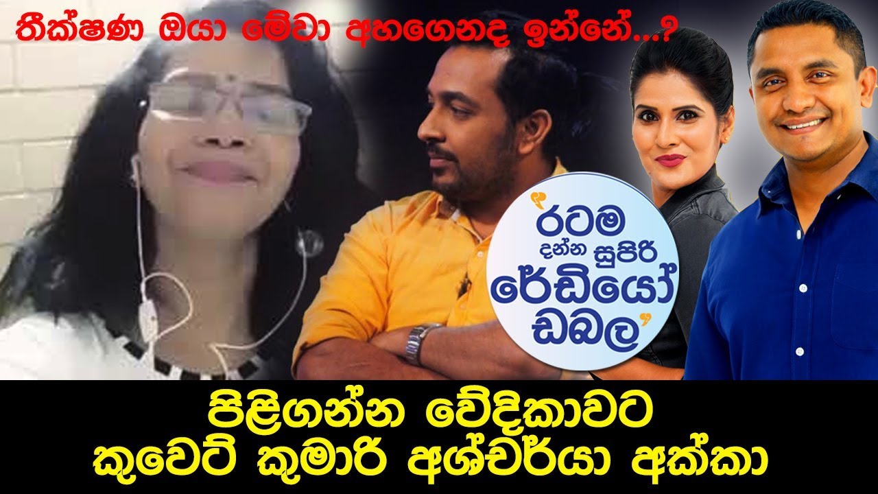 SIYATHA FM MORNING SHOW - 2019 01 14 |  පිළිගන්න වේදිකාවට කුවෙට් කුමාරි අශ්චර්යා අක්කා