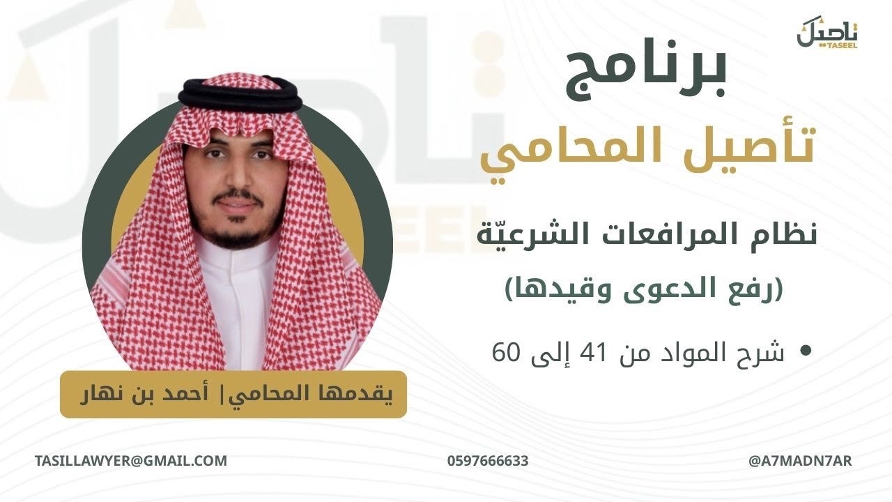 نظام المرافعات الشرعيّة ( رفع الدعوى وقيدها ) •شرح المواد من 41 إلى 60