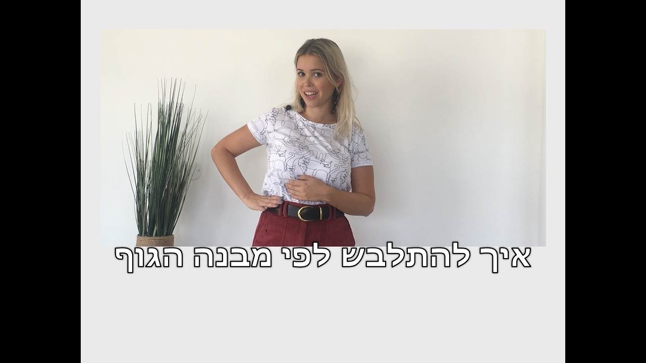 איך להתלבש לפי מבנה הגוף - תמי מונטג סטייליסטית