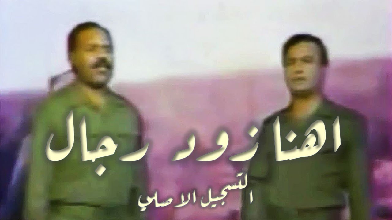 Reyad Ahmed & Dawood Alqaysi 1986 رياض احمد & داود القيسي - اهنا زود رجال, التسجيل الاصلي