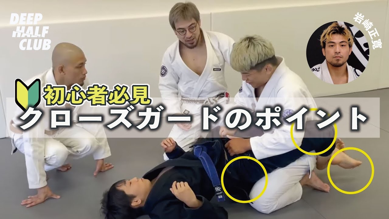 このポイントさえ分かっていれば戦える！！クローズガードの重要ポイントを解説した！
