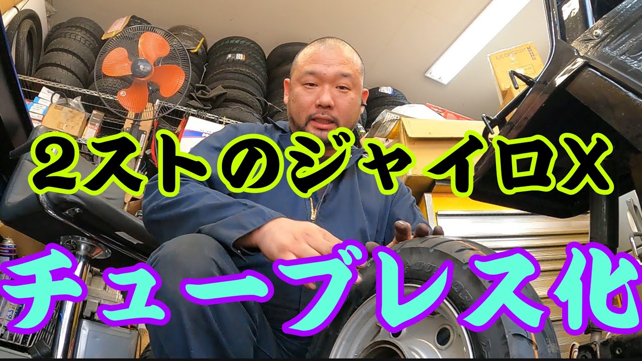 ジャイロXの2サイクルの前タイヤをチューブレス化！