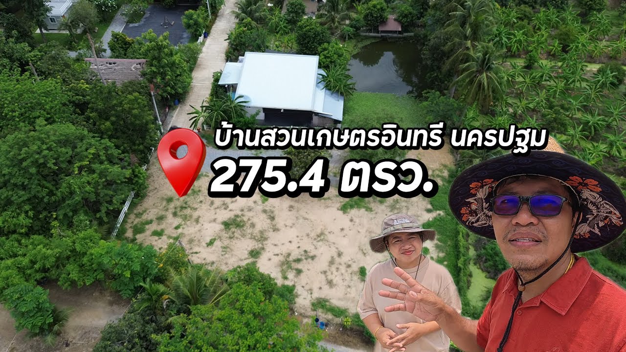 ที่ดินสวย 275.4 ตรว. เดินทางสะดวกสบาย บ้านสวนเกษตรอินทรีย์  ตั้งอยู่ที่ ต.บ้านยาง อ.เมือง จ.นครปฐม