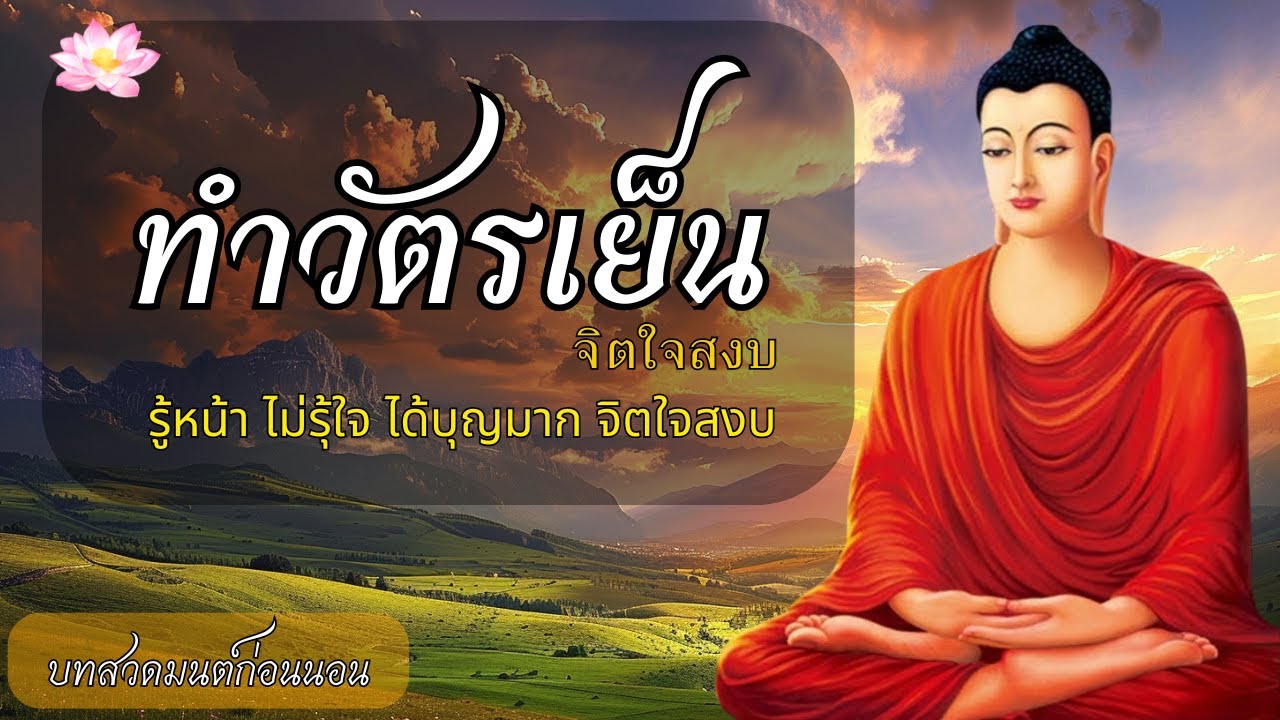 บทสวดมนต์ก่อนนอน☘️ใจสงบเย็น มีสติ หยุดคิดมาก ปลง ปล่อย ให้กำลังใจตัวเองทุกๆวัน☘️บทสวดมนต์ก่อนนอน