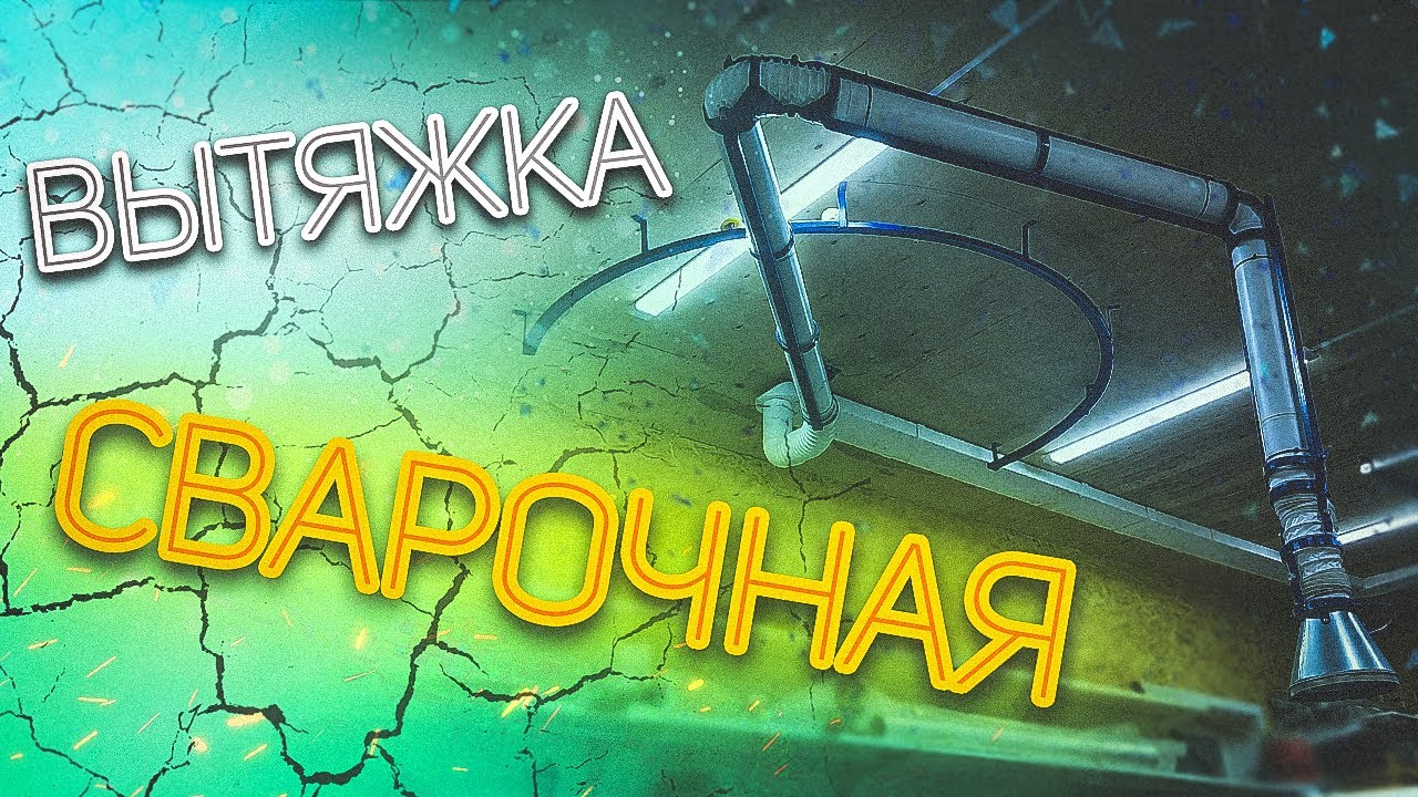 Сварочная вытяжка в гараж