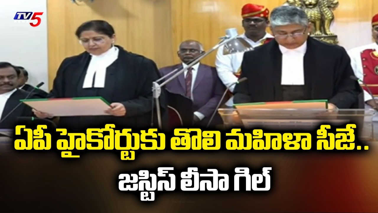 తొలి మహిళా సీజే..Justice Lisa Gill takes oath as Judge of Andhra Pradesh High Court | TV5