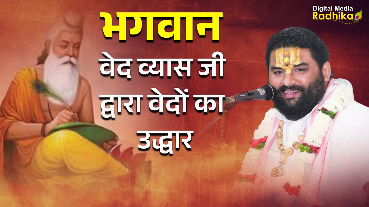 भगवान वेद व्यासजी द्वारा वेदों का उद्धारBhagwan Ved VyashJi Davra Vedo ka Uddhar #piyushdasjimaharaj
