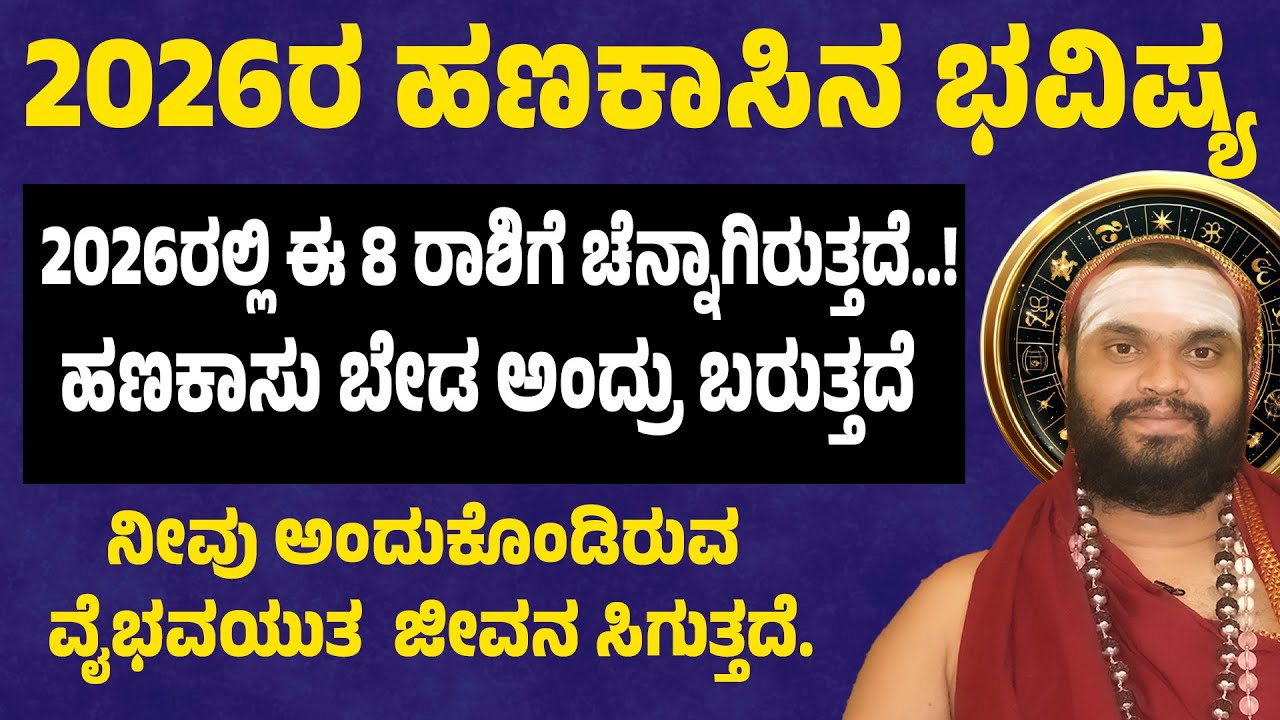 2026ರ ಹಣಕಾಸಿನ ಭವಿಷ್ಯ | 2026 predictions astrology | Varsha Bhavishya 2026 | Horoscope 2026