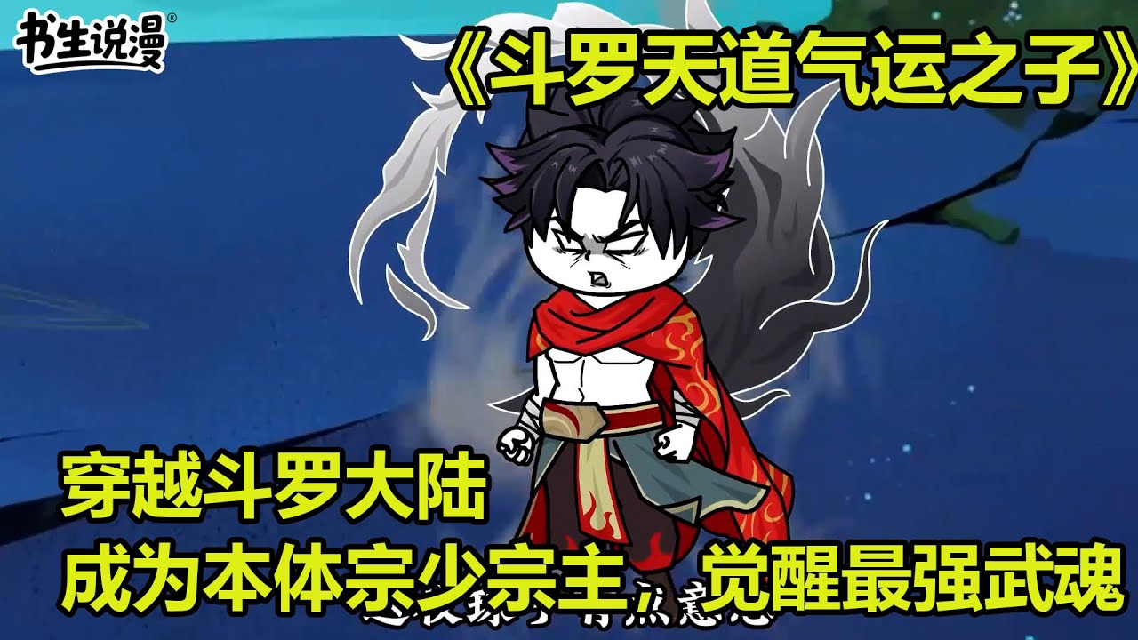 斗罗天道气运之子！穿越斗罗大陆，成为本体宗少宗主，觉醒最强武魂！