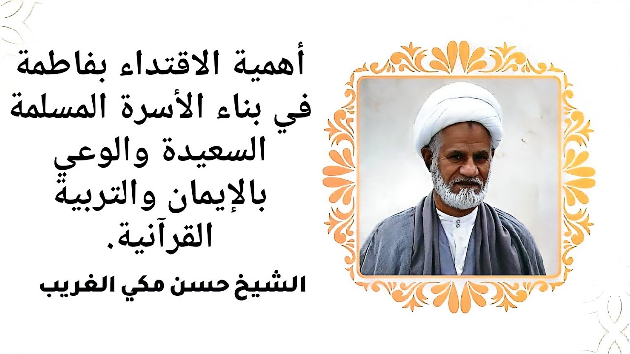 أهمية الاقتداء بفاطمة في بناء الأسرة المسلمة السعيدة والوعي بالإيمان والتربية القرآنية.- شيخ حسن 