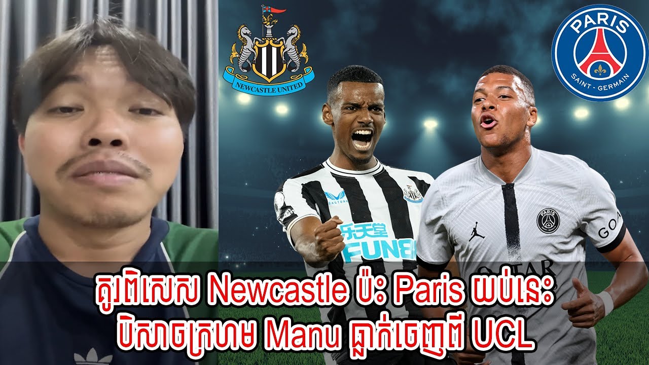 Admin Ny Rithy : គូរពិសេស Newcastle ប៉ះ Paris យប់នេះ / បិសាចក្រហម Manu ធ្លាក់ចេញពី UCL [New]