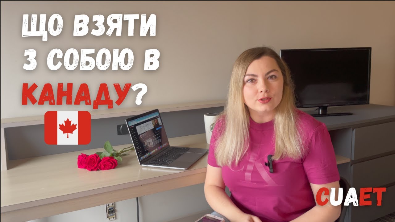 Что необходимо взять с собой в Канаду? #cuaet #канада #імміграціявканаду