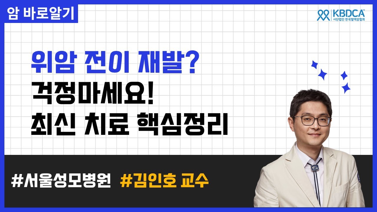 전이성 위암, 환자 맞춤 최신 치료법 총정리 | 서울성모병원 김인호 교수