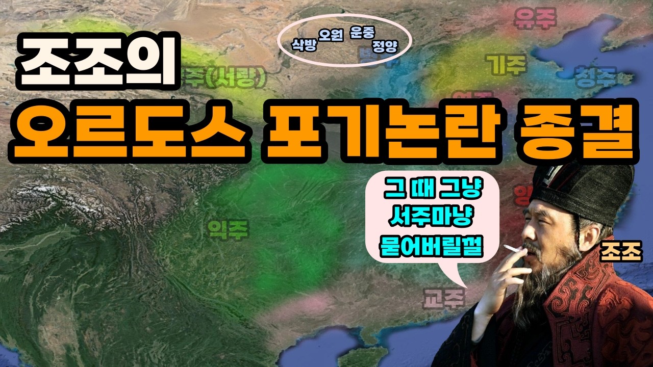 삼국지 조조가 병주의 북단, 오르도스 지역을 포기한 이유
