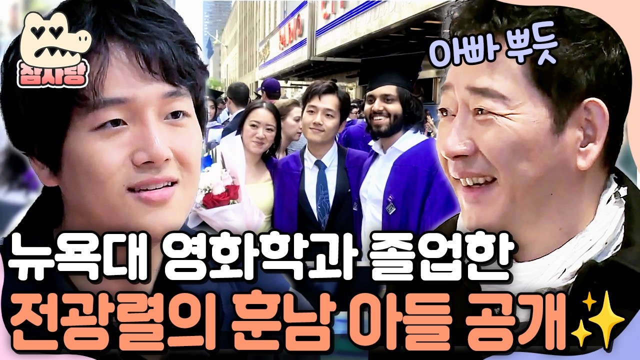 [#참사랑] 뉴욕대 졸업한 엘리트 아들 집 깜짝 방문한 전광렬✨ 친구 같은 부자 케미ㅋㅋ | #아빠본색 179회