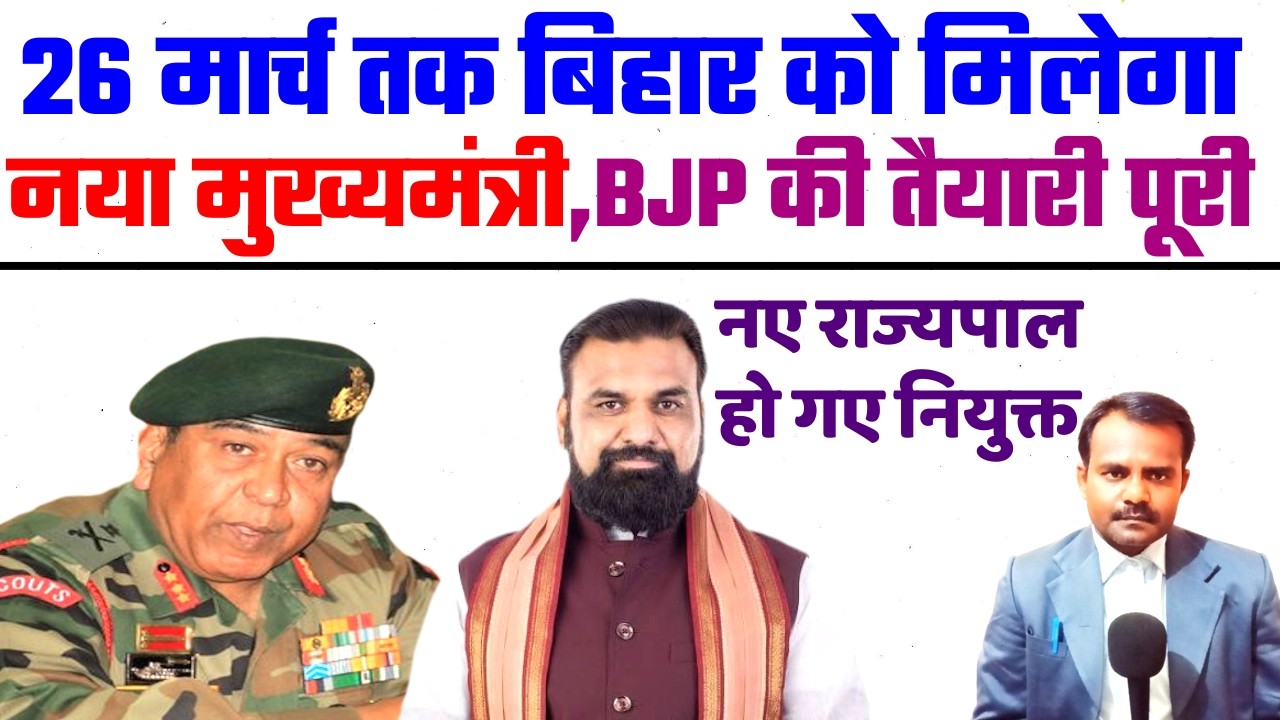 26 मार्च तक बिहार को मिलेगा नया मुख्यमंत्री | New Chiefminister Of Bihar | Governer