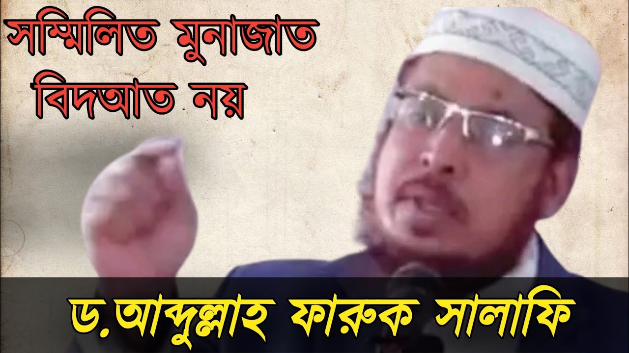 সম্মিলিত মুনাজাত যে কারনে বিদআত নয়।ড.আব্দুল্লাহ ফারুক সালাফি সভাপতি,জমঈয়তে আহলে হাদিস বাংলাদেশ।