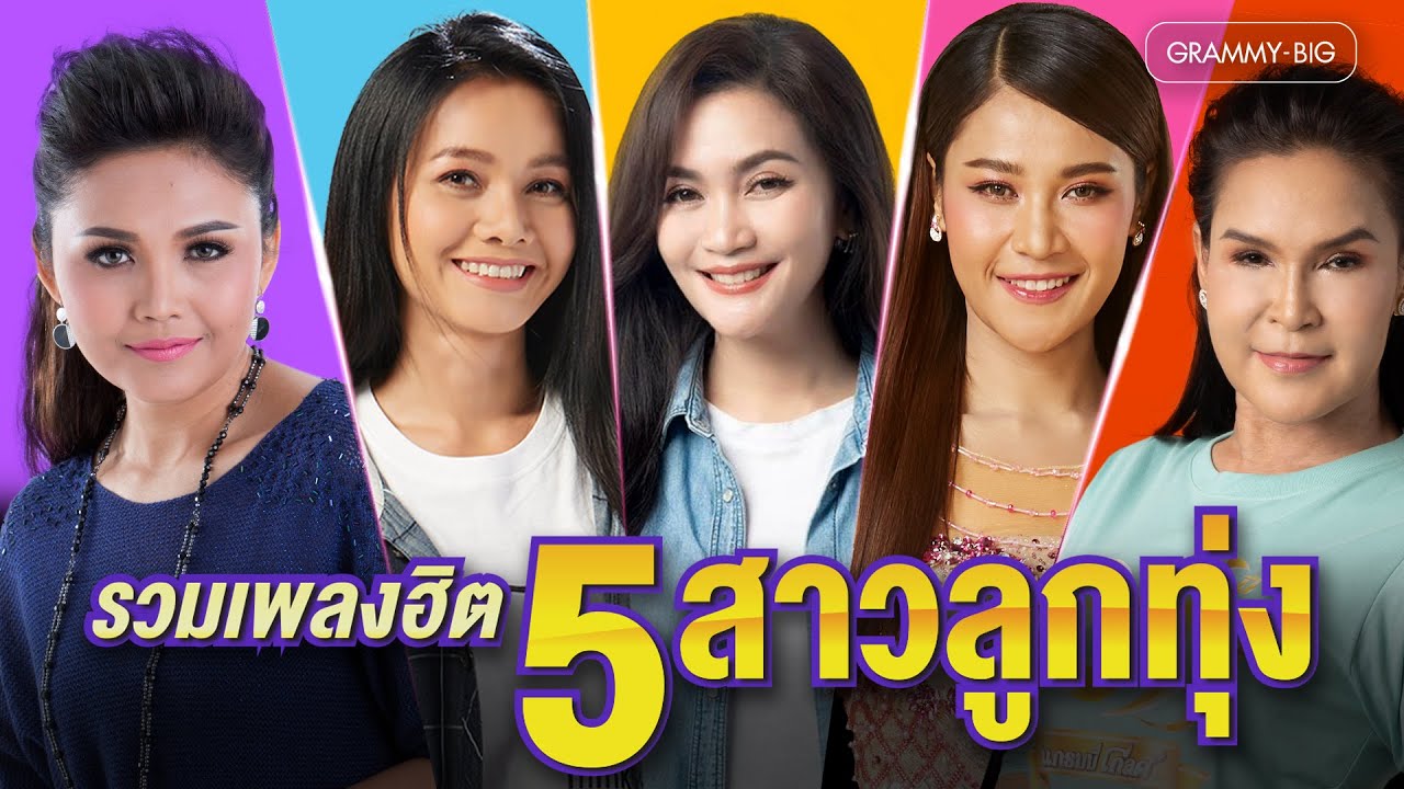 รวมเพลงฮิต 5 สาวลูกทุ่ง l เมียบ่ได้แต่ง, แก้บน, โยนใจให้หมากิน, สิมาฮักหยังตอนนี้ [Longplay]