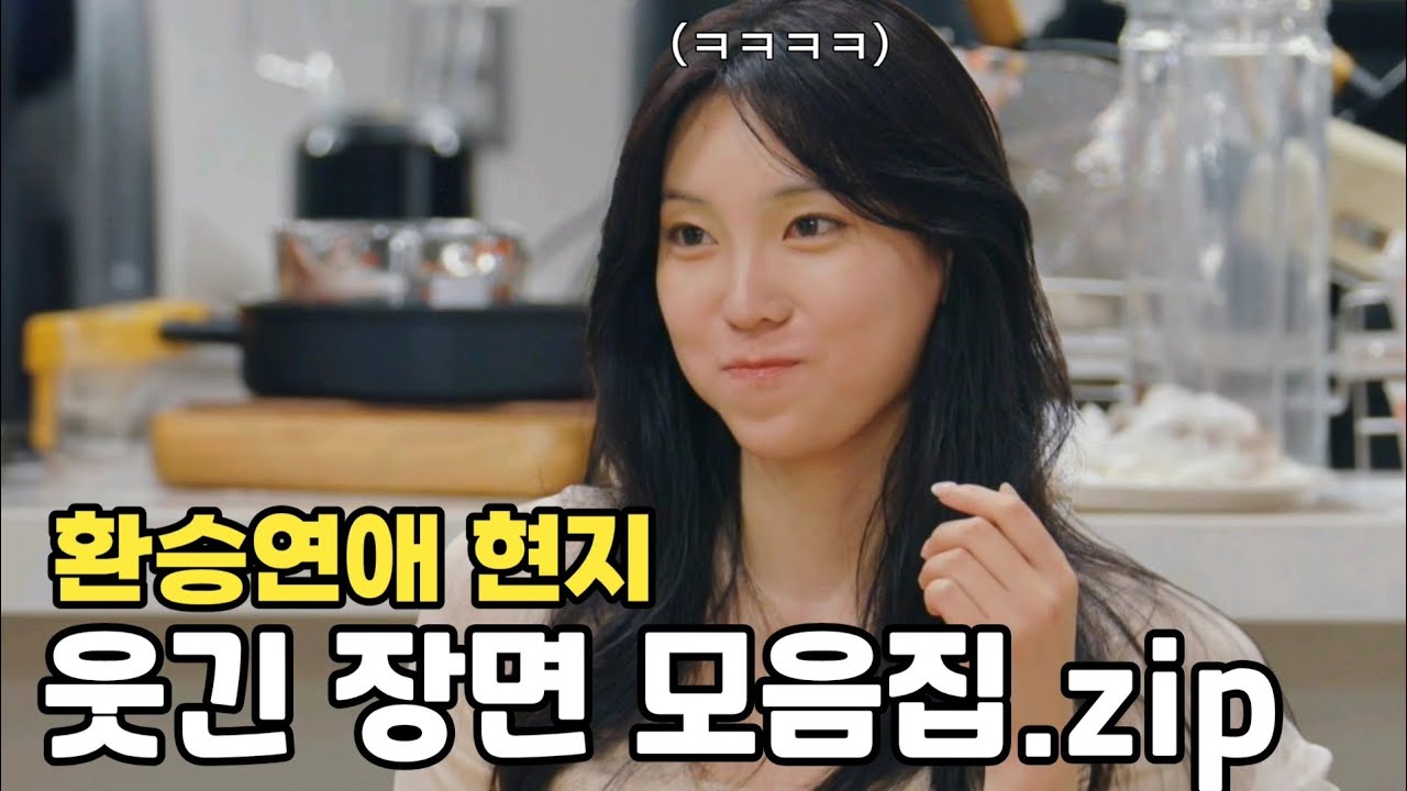 [환승연애4] 개그캐 현지 웃긴 장면 모음 ㅋㅋㅋ