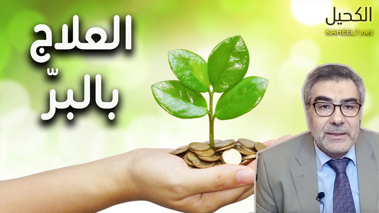 العلاج بالبر: داووا مرضاكم بالصدقة | عبدالدائم الكحيل