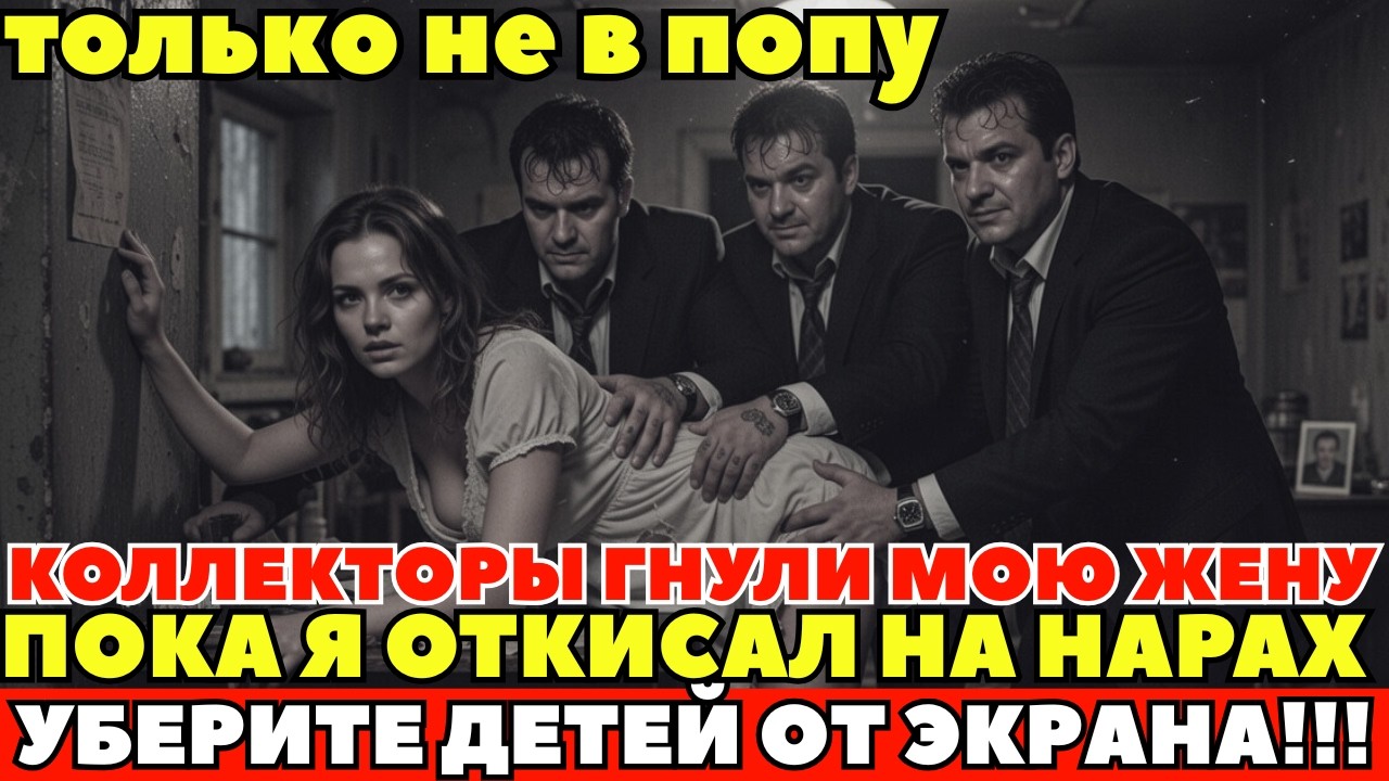 ПОКА Я СИДЕЛ, КОЛЛЕКТОРЫ ПУСКАЛИ МОЮ ЖЕНУ. Весь город платил им дань