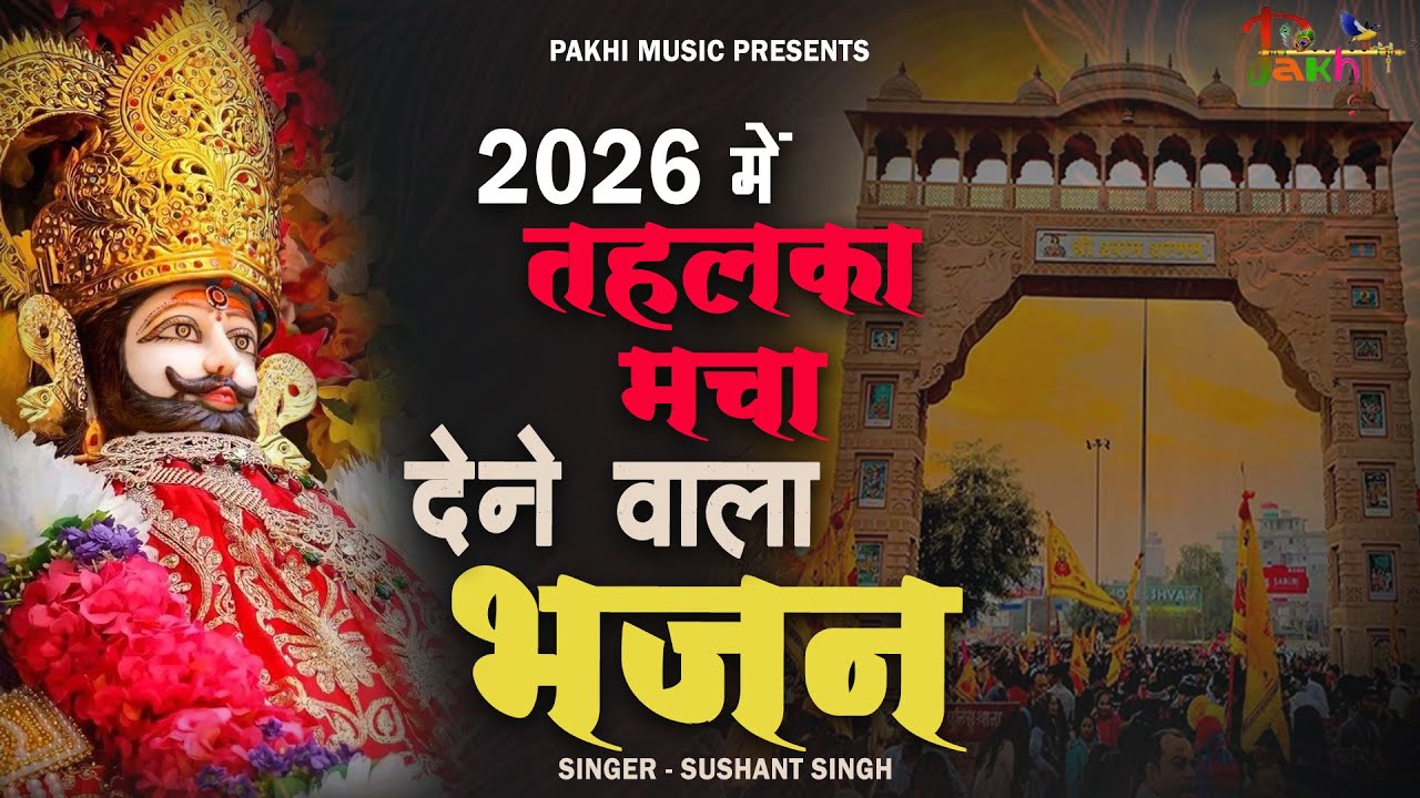 खाटूश्याम बाबा वायरल भजन 2026 ॥ Khatu Shyam Top 3 Popular Bhajans 2026