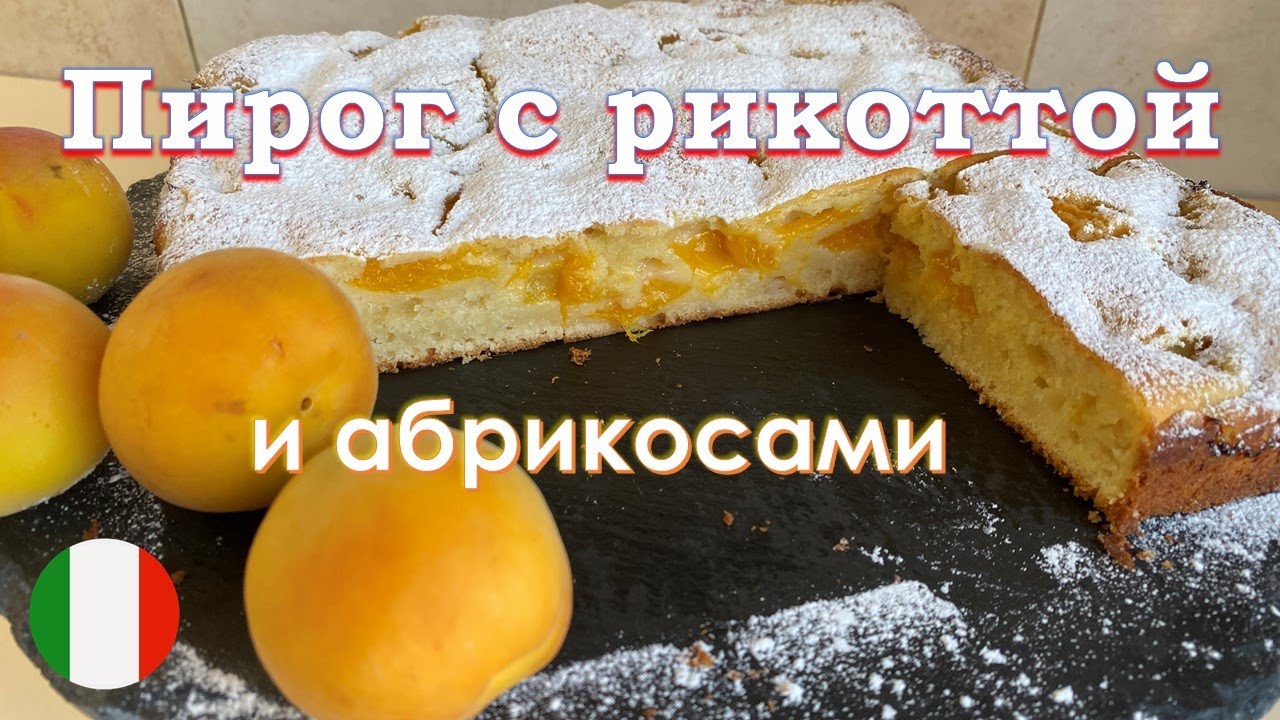 Пирог с рикоттой и абрикосами [нежный и вкусный] Pie with ricotta and apricots