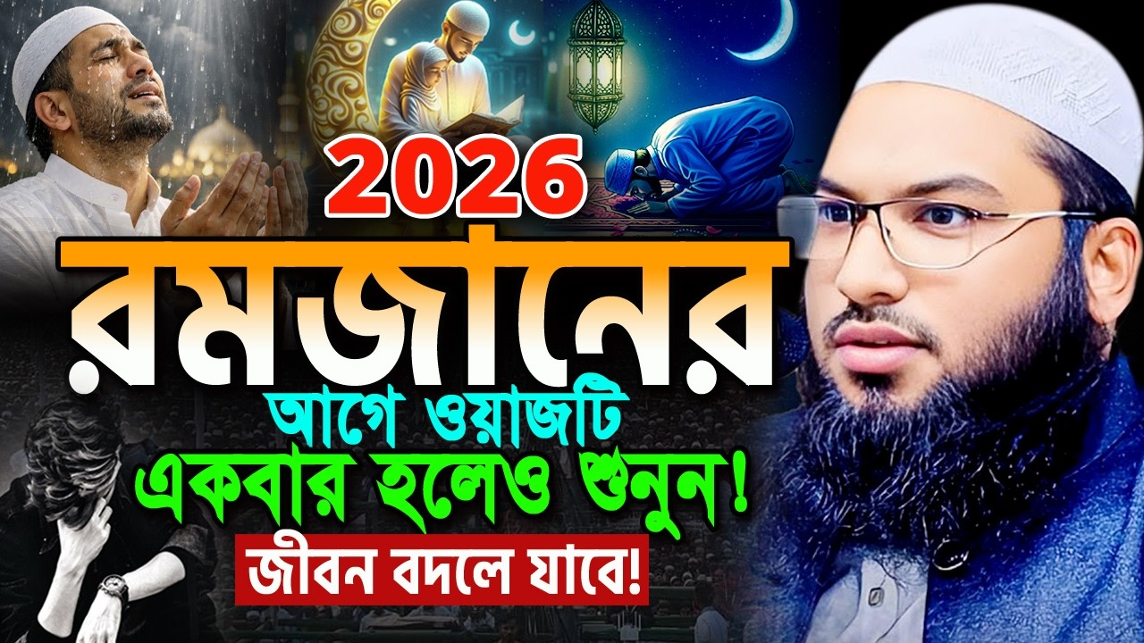২০২৬ মাহে রমজানের এই ওয়াজটি আজকেই একবার শুনুন! ইসমাইল বুখারী ওয়াজ Ismail Bukhari ‍Ramadan Waz 2026