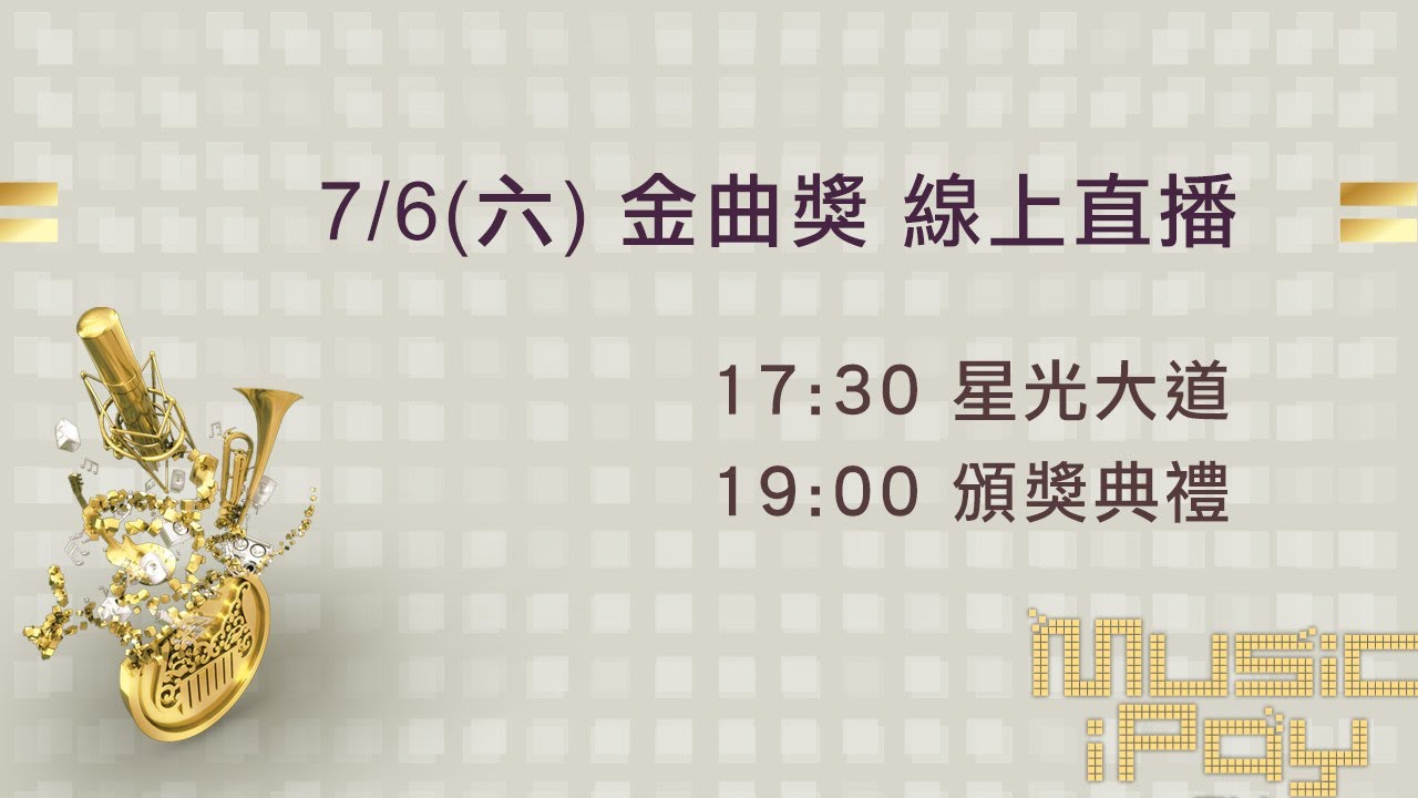 2013年7月6日第24屆流行音樂金曲獎頒獎典禮現場