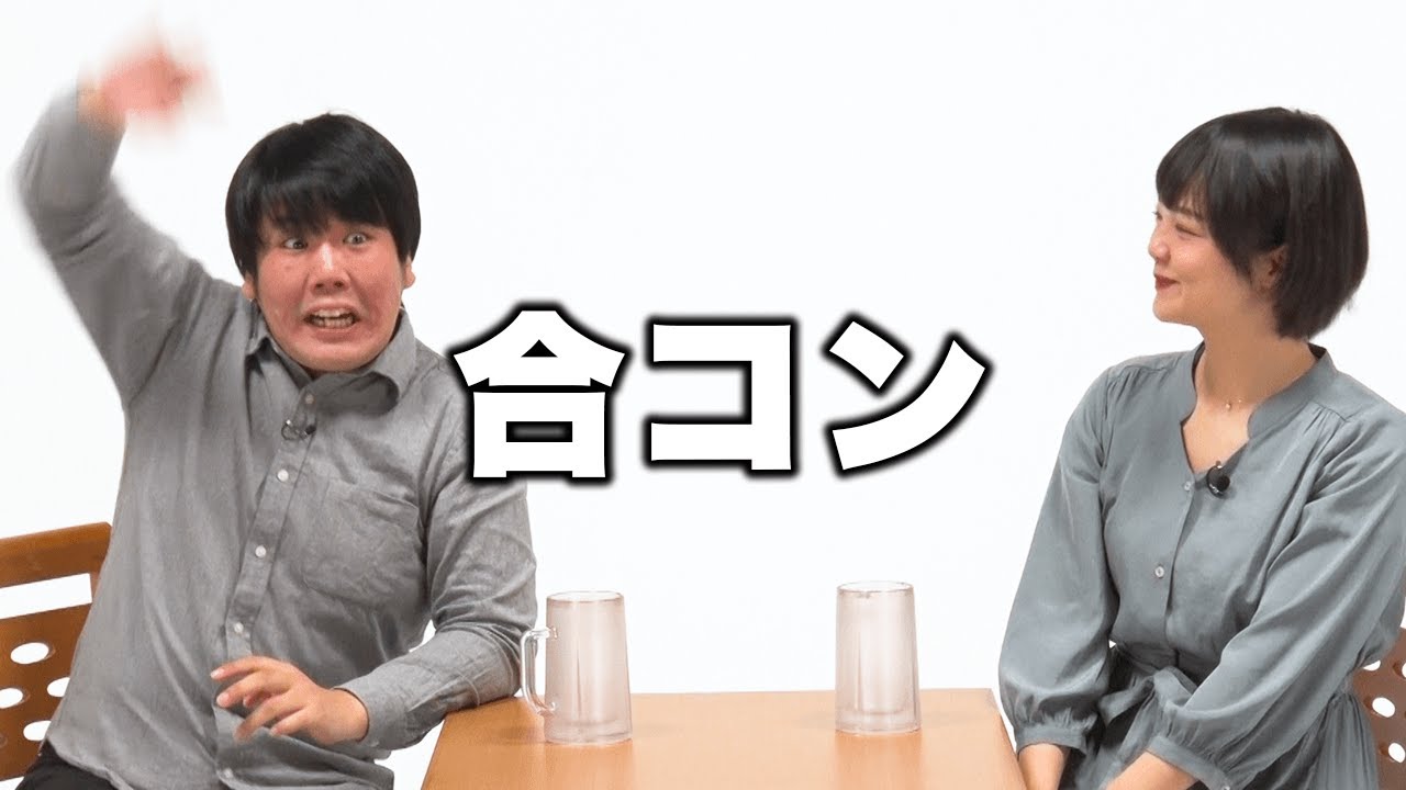 【蛙亭】コント「合コン」