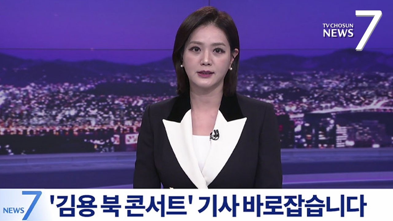[정정보도] '김용 북 콘서트' 기사 바로잡습니다 [뉴스7]