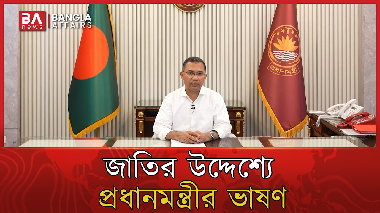 🔴 Live | জাতির উদ্দেশ্যে প্রধানমন্ত্রী তারেক রহমানের ভাষণ | Tarique Rahman | Prime Minister
