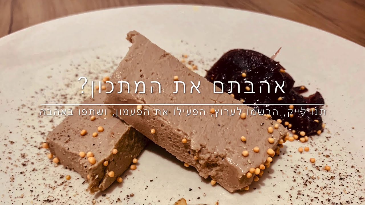 איך להכין פטה כבד בקלי קלות