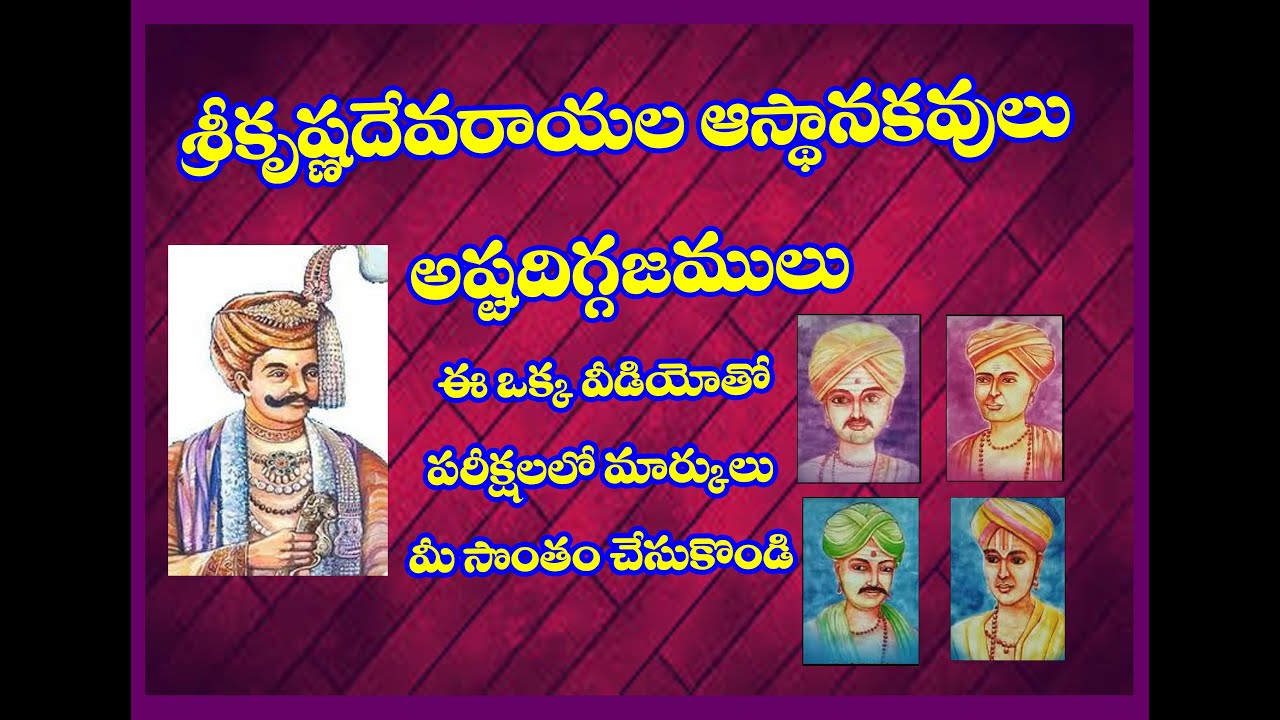 krishnadevaraya's astadiggajalu kavulu names in Telugu | Sri Krishnadevaraya’s Ashta Diggajas – T