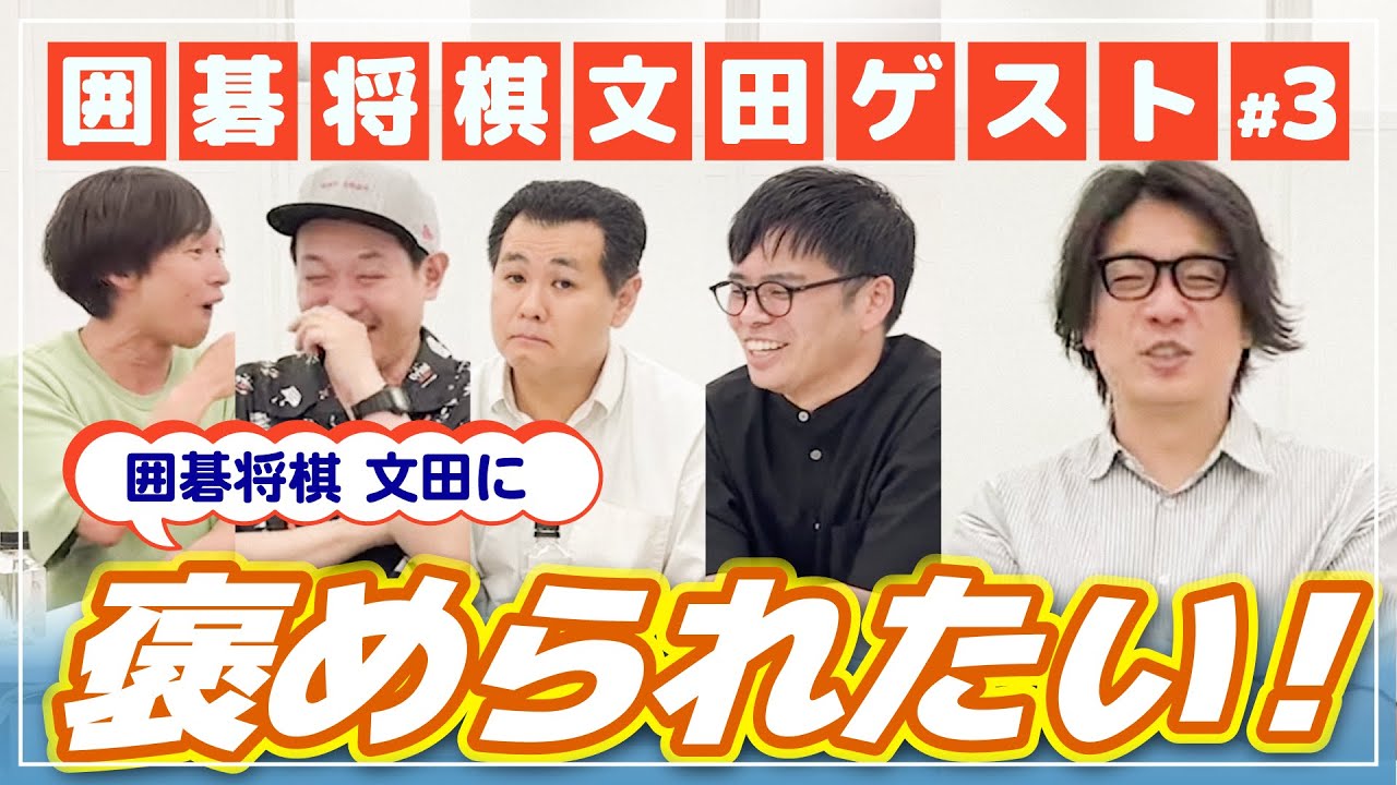 【ゲスト】囲碁将棋文田に褒められたい！！