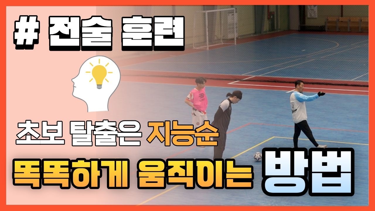 이제는 '똑똑하게' 움직여야 합니다  #futsal #구미fs #축구 #풋살꿀팁 #풋살전술 #sports #soccer #풋살훈련