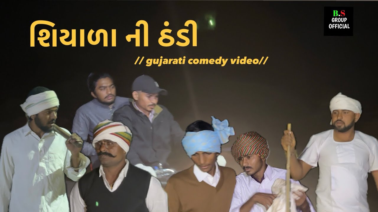 શિયાળા ની ઠંડી // gujarati comedy video//કોમેડી વિડીઓ BS GROUP OFFICIAL