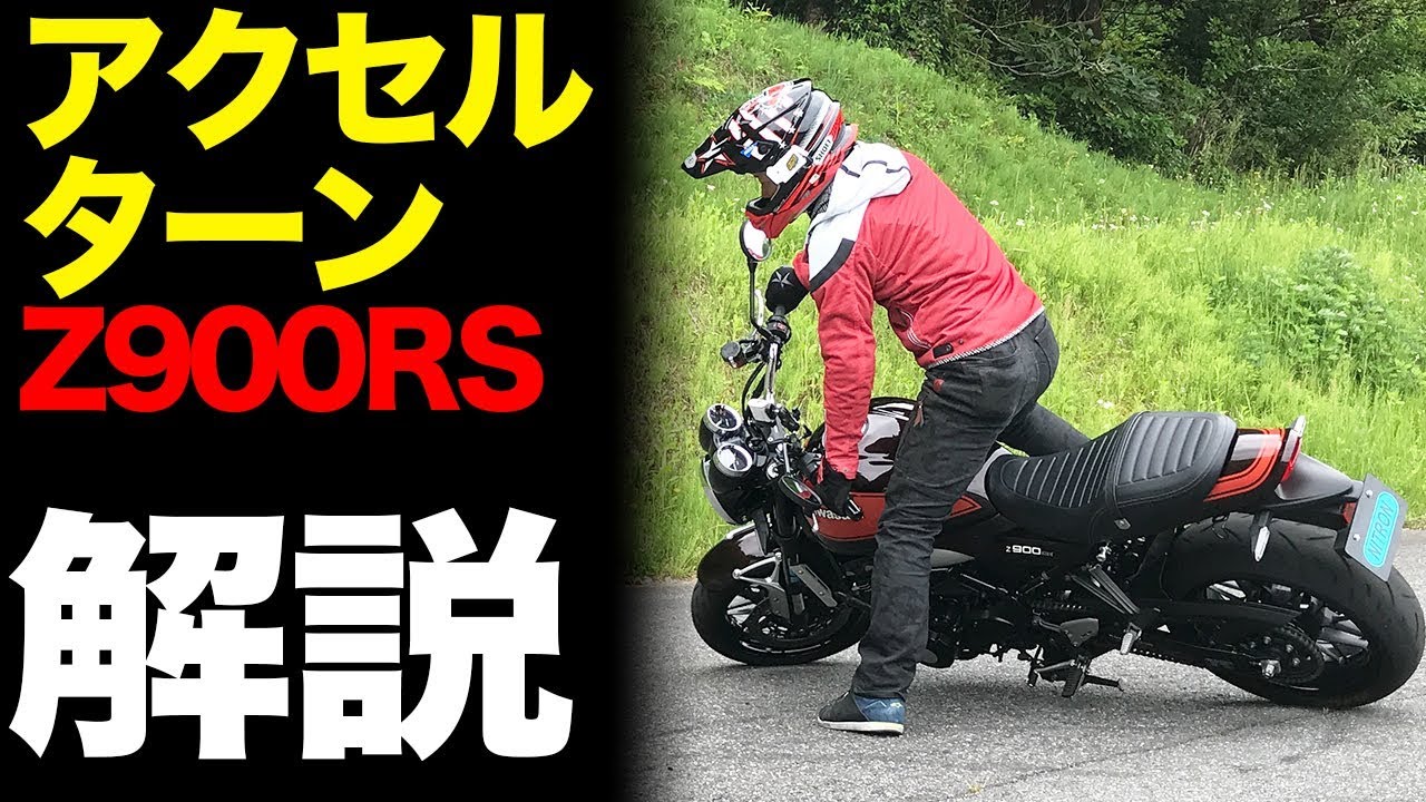 【大型バイク】アクセルターンのやり方【Z900RS】ライディングテクニック教習