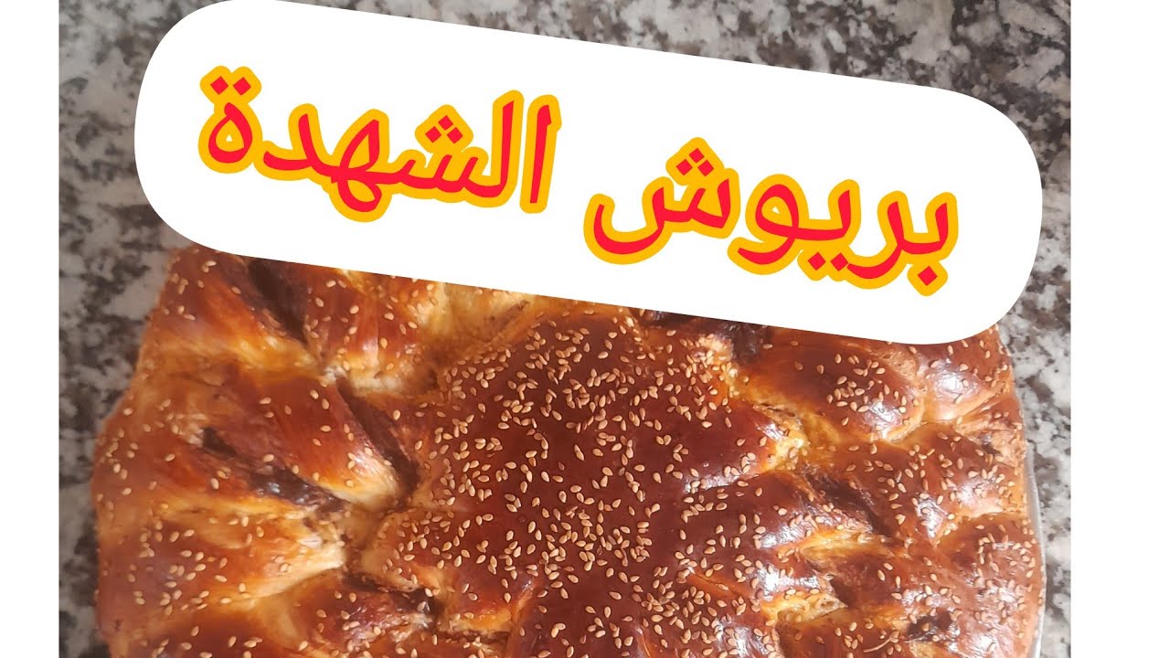 #بريوش#الشهدة#بريوش سهل التحضير بدون تعقيدات والمذاق رائع