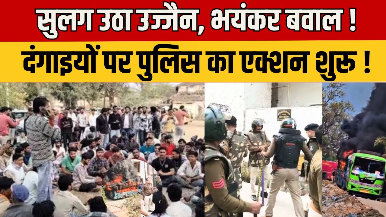 Ujjian Violence: उज्जैन में भड़की हिंसा... बजरंग दल कार्यकर्ता की पिटाई के बाद बवाल | Breaking News