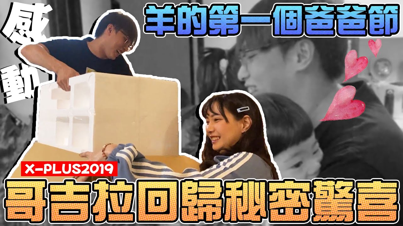 哥吉拉回歸秘密驚喜！羊的第一個爸爸節！ ｜Sandykaka