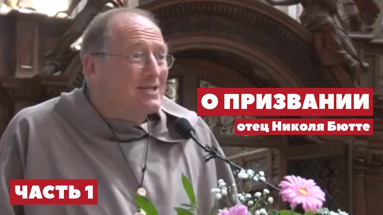 Отец Николя Бютте - О призвании. Часть 1
