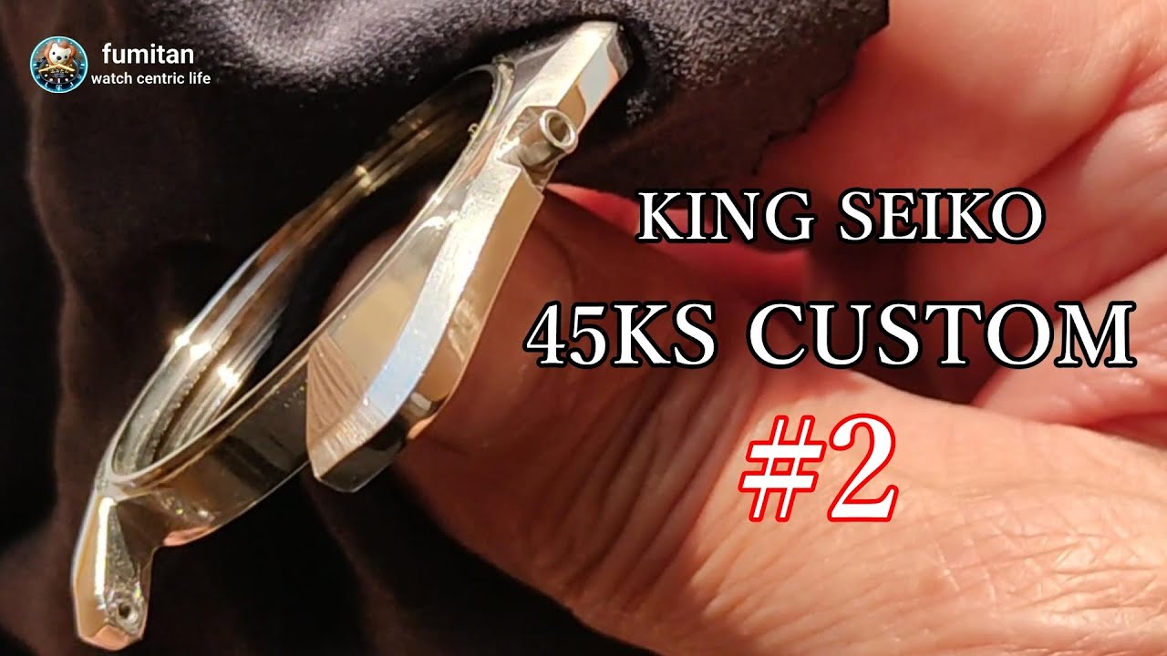【腕時計】　45KSカスタム②　ケースを新品のように仕上げる　キングセイコー　45ks　kingseiko