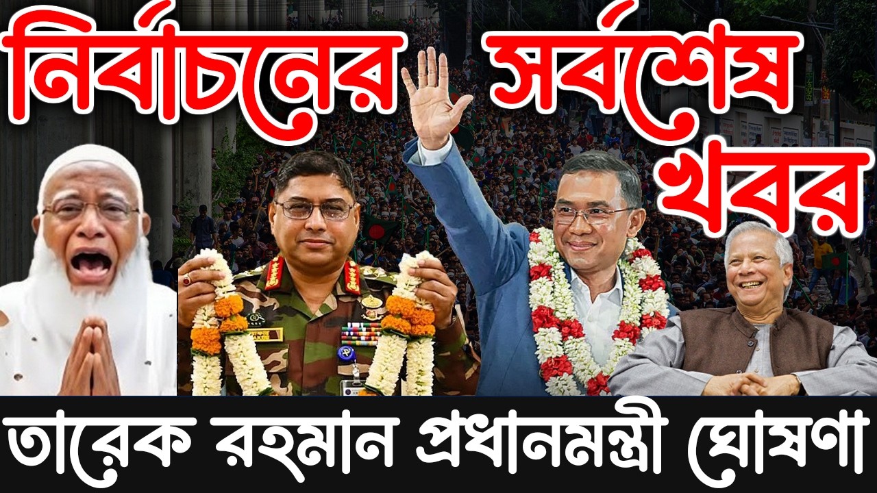 এইমাত্র পাওয়া Bangla news 13 Feb 2026 l bangladesh latest news today| Somoy Sangbad News BNP-Jamat