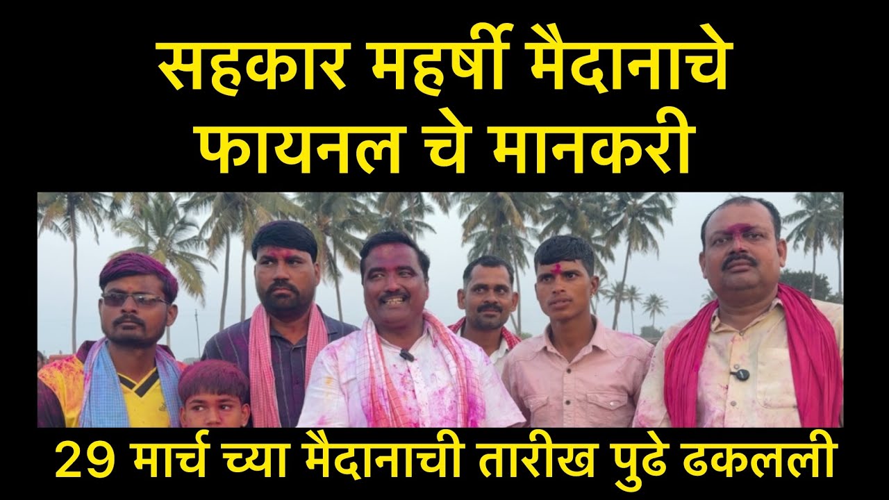 सहकार महर्षी मैदानाचे फायनल चे मानकरी 
