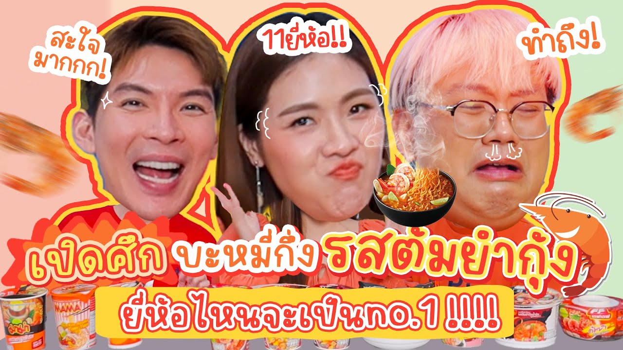เปิดศึกบะหมี่กึ่งรสต้มยำกุ้ง ยี่ห้อไหนจะเป็น No.1 !!!! | ICE ART BITE ไฉไลซาบซ่า EP.31